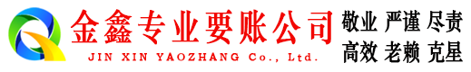 抚松金鑫清债公司